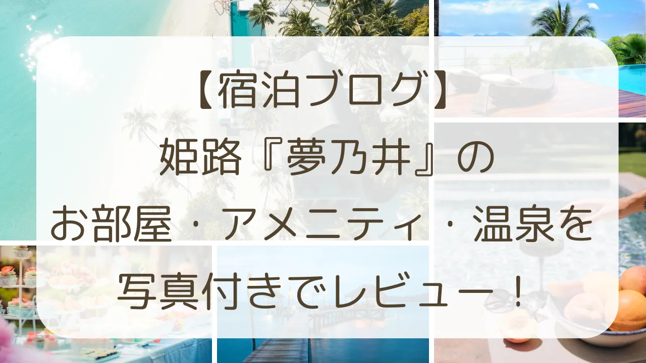 姫路　夢乃井　塩田温泉郷　夢さき川温泉　部屋　アメニティ　温泉