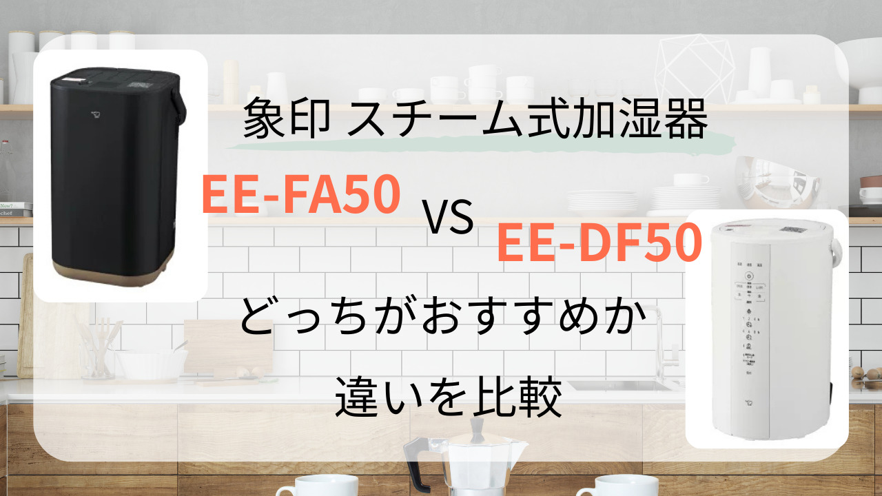 ee‑fa50 ee‑df50 違い　比較　象印　スチーム式　加湿器　電気代　どっち　おすすめ