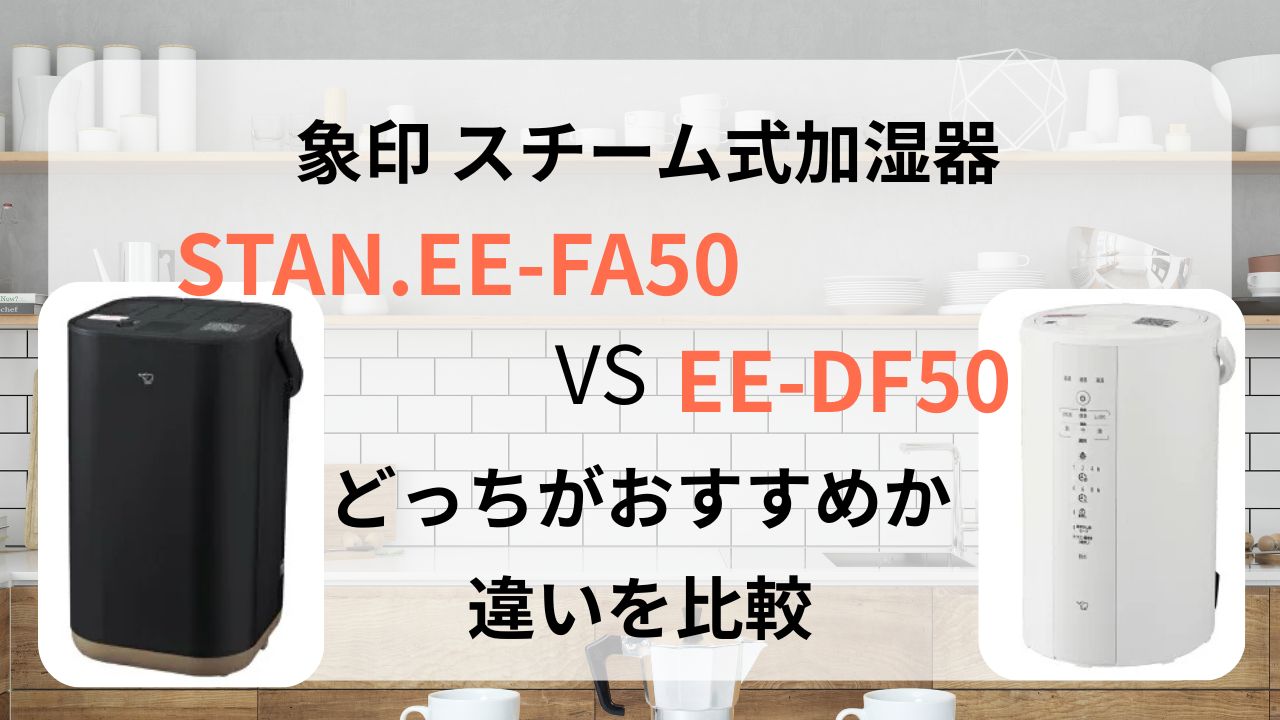 象印 加湿器 STAN. EE-FA50 EE-DF50 違い 比較