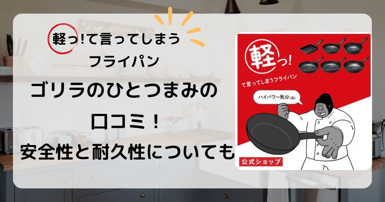 ゴリラのひとつまみ　フライパン　口コミ　安全性　耐久性　軽量　　　