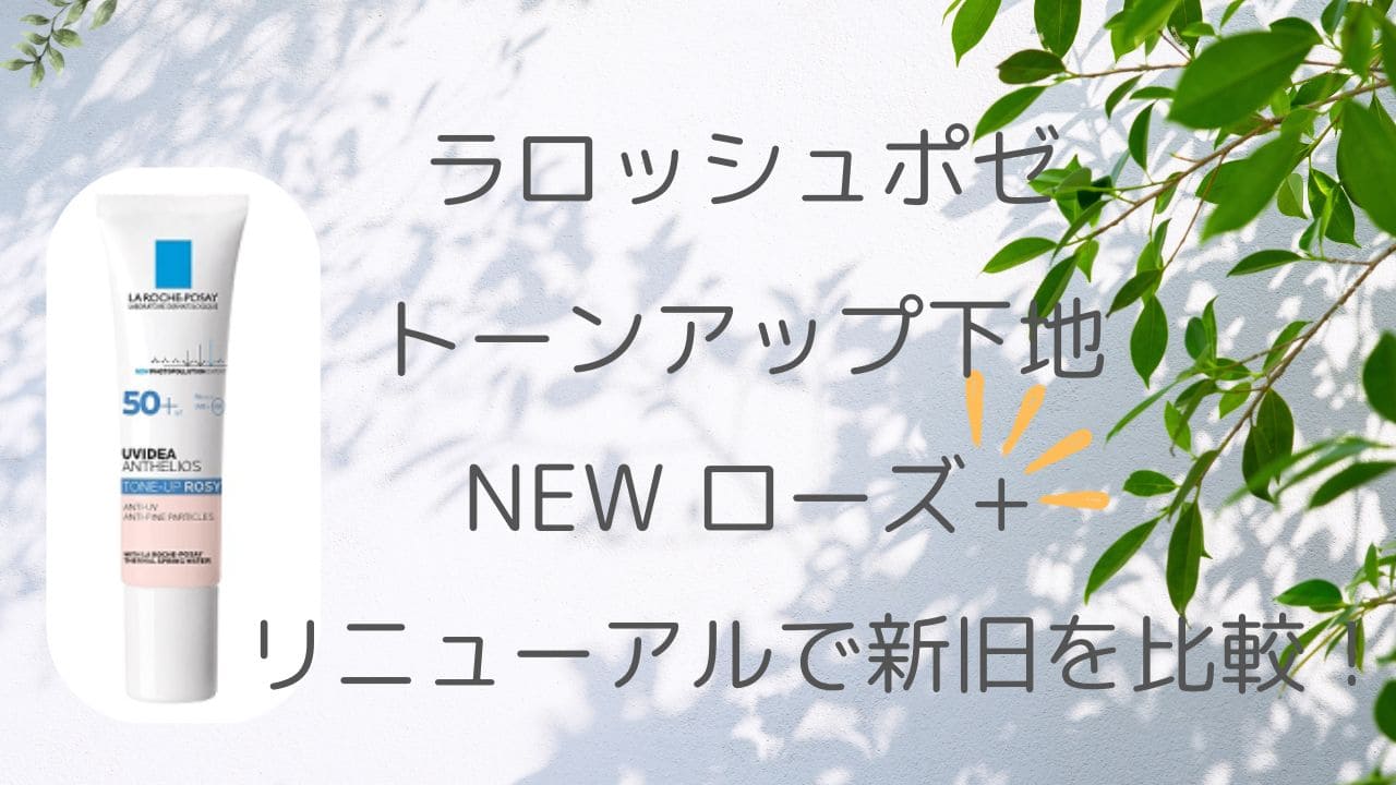 ラロッシュポゼ　トーンアップ　下地　ローズ　ローズプラス　リニューアル　比較　違い