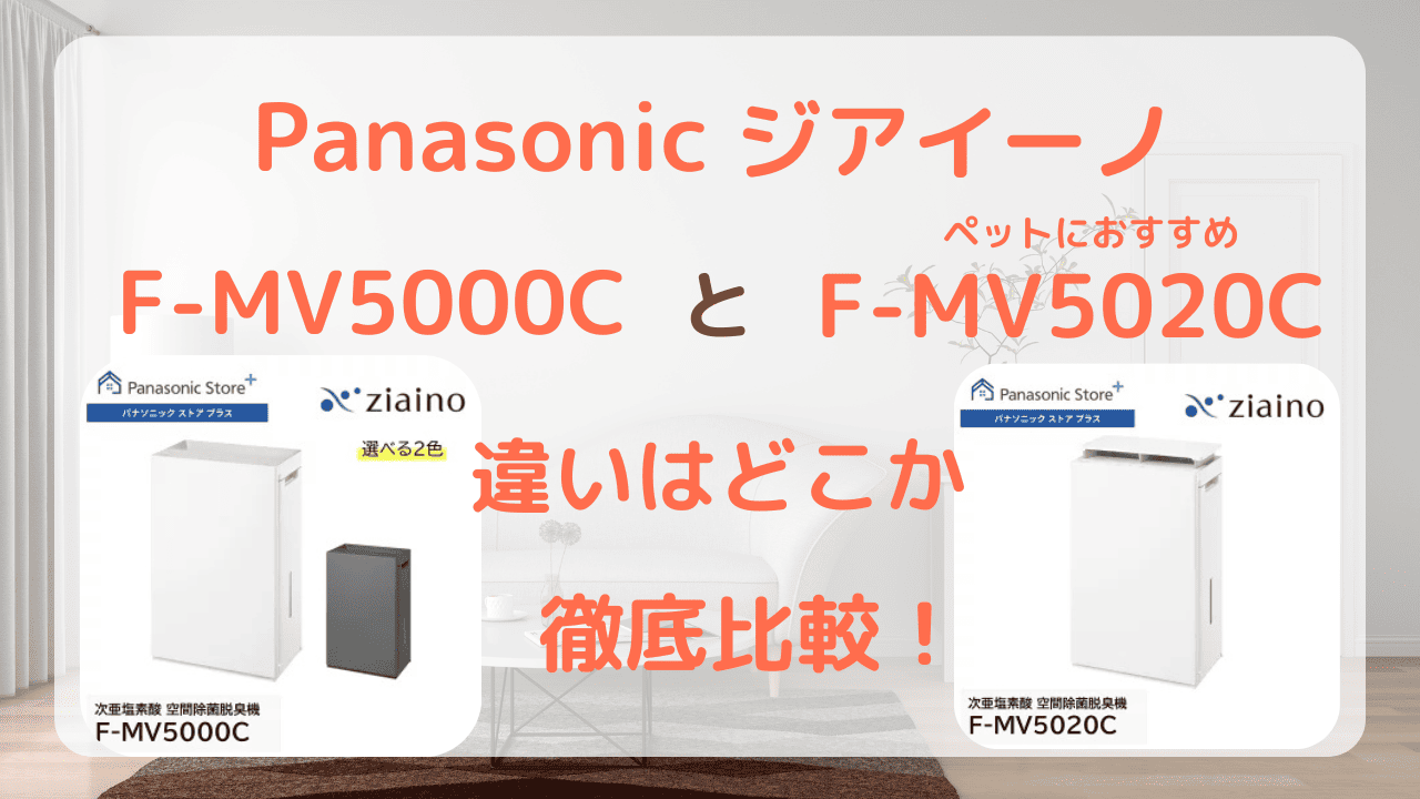 比較】新型ジアイーノF-MV5000CとF-MV5020Cの違いは？どっちがおすすめ 
