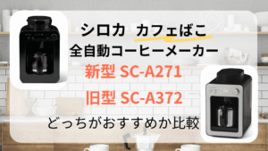 SC‑A271 SC‑A372 シロカ コーヒーメーカー カフェばこ 違い 比較 2025年 最新