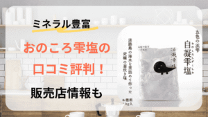 自凝雫塩　おのころしずくしお　おのころ雫塩　口コミ　評判　ミネラル　マグネシウム　販売店　どこで売ってる