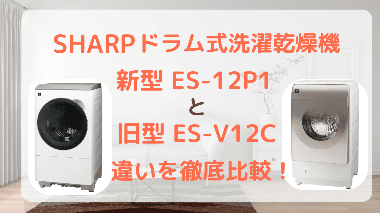 ES-12P1 ES-V12C 違い 比較 シャープ ドラム式洗濯乾燥機 洗濯機 ドラム式 プラズマクラスター　