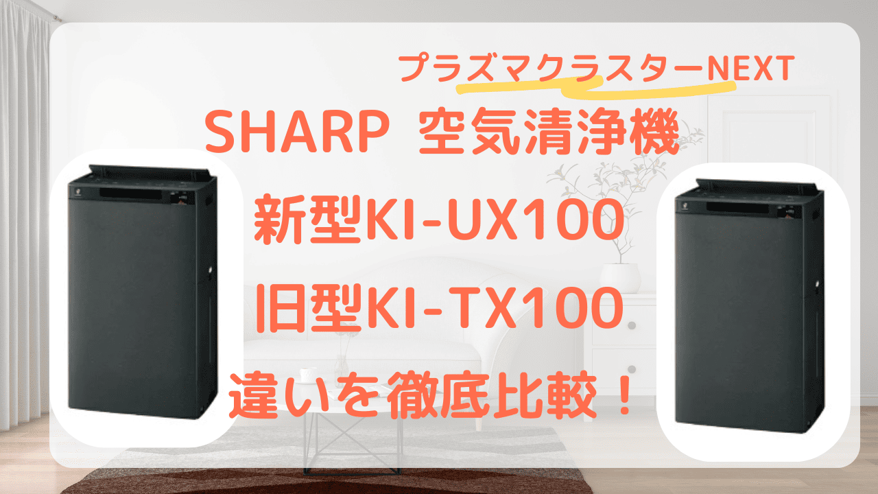 KI-UX100　KI-TX100を比較　違い　シャープ　プラズマクラスター NEXT　空気清浄機