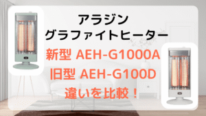 AEH-G1000A AEH-G100D アラジン　遠赤グラファイトヒーター　比較　違い　どっち