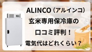 ALINCO　アルインコ　玄米　保冷庫　評判　口コミ　電気代