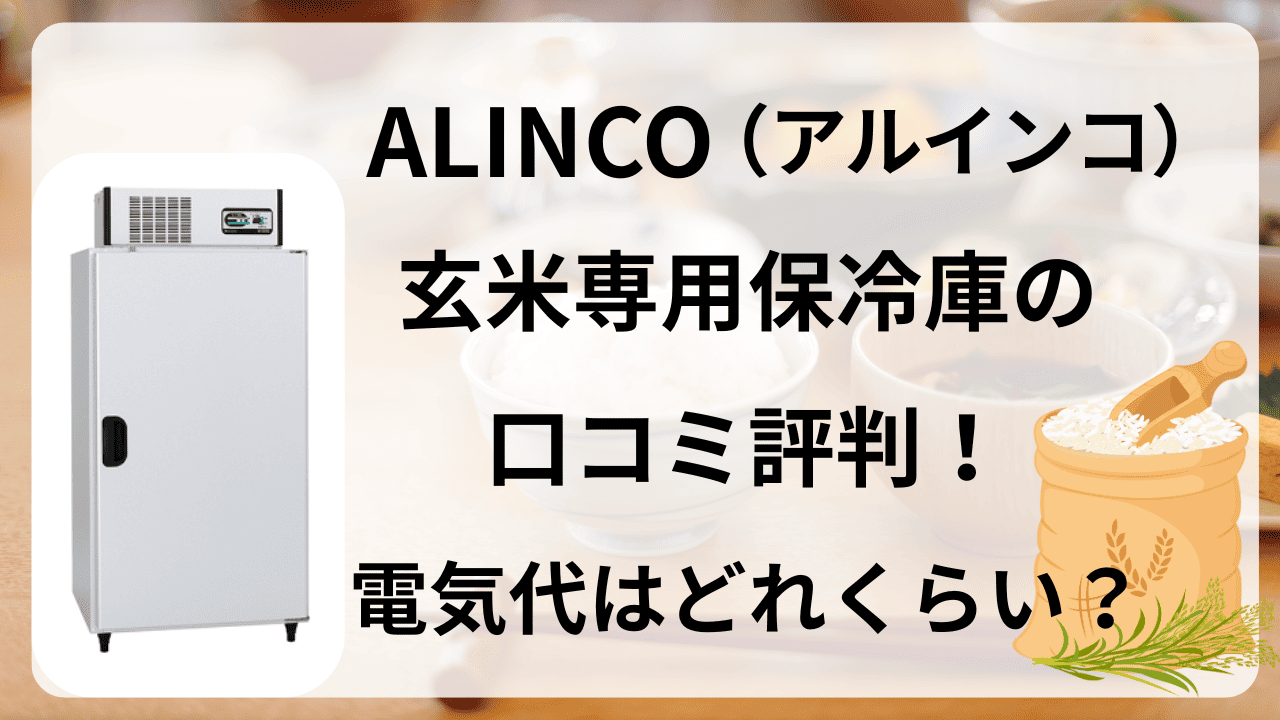 ALINCO アルインコ 玄米 保冷庫 評判 口コミ 電気代