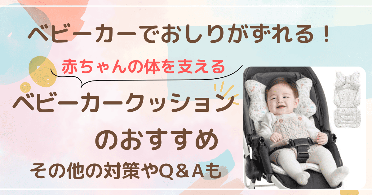 ベビーカー おしり ずれる クッション ベビーカー おしりずれる タオル ベビーカー ずり落ちる 対策