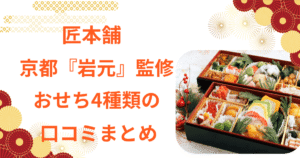 匠本舗　おせち　岩元　口コミ　極　匠　海宝箱　冠寿