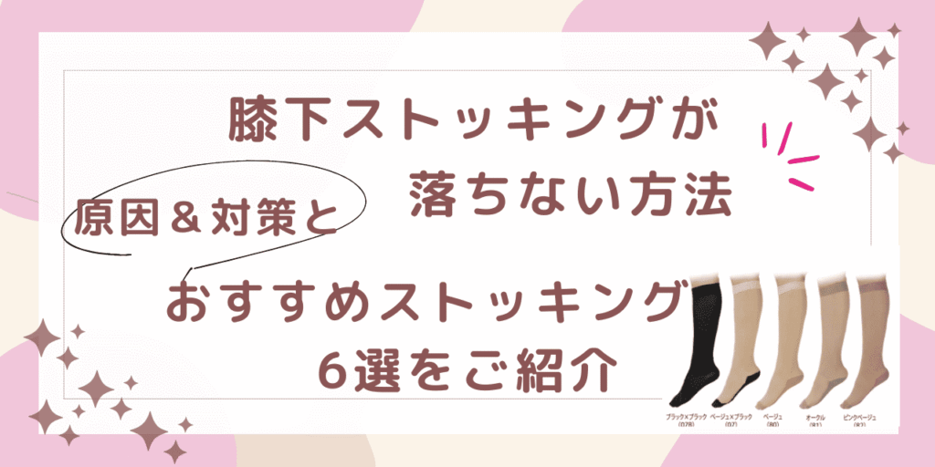 膝下ストッキング　落ちない　方法　膝下ストッキング ダサい 膝下ストッキング ソックタッチ 膝下ストッキング 滑り止め 膝下ストッキング 下がる ワンピース 膝下 ストッキング