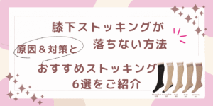 膝下ストッキング　落ちない　方法　膝下ストッキング ダサい 膝下ストッキング ソックタッチ 膝下ストッキング 滑り止め 膝下ストッキング 下がる ワンピース 膝下 ストッキング