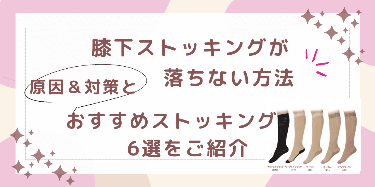 膝下ストッキング 落ちない 方法 膝下ストッキング ダサい 膝下ストッキング ソックタッチ 膝下ストッキング 滑り止め 膝下ストッキング 下がる ワンピース 膝下 ストッキング
