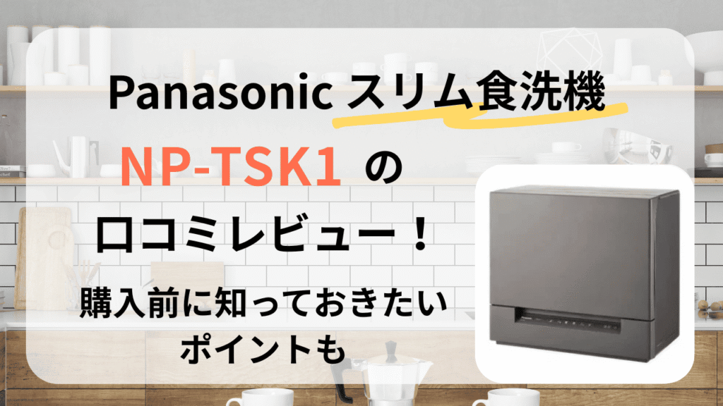 NP-TSK1　パナソニック　食洗機　スリム　レビュー　口コミ　分岐水栓　