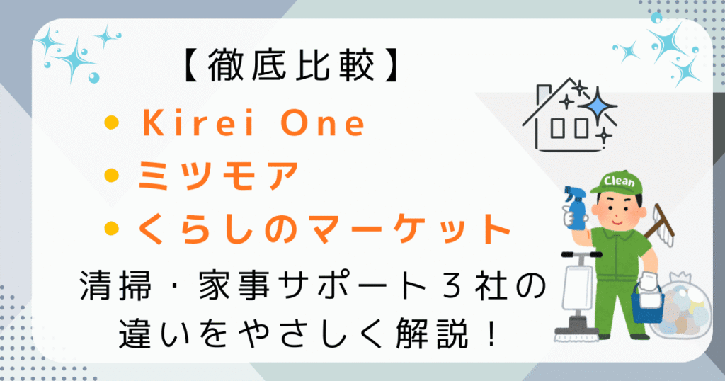 kireione キレイワン　ミツモア　くらしのマーケット　サービス　比較　法人