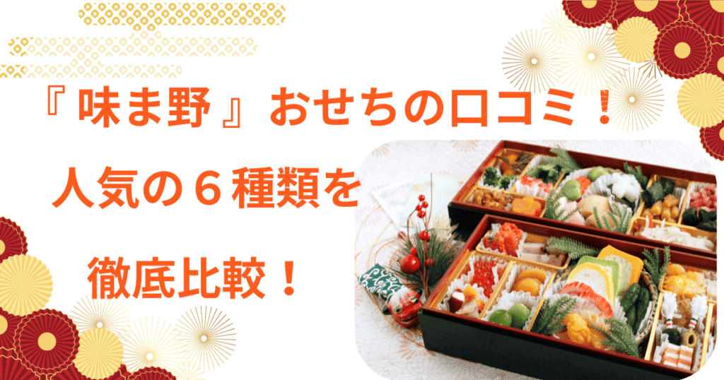 味ま野　京都　岡崎　おせち　口コミ　評判　評価　比較　おすすめ　翠柳　柳凰　花柳　平安　高砂　　　