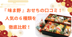 味ま野　京都　岡崎　おせち　口コミ　評判　評価　比較　おすすめ　翠柳　柳凰　花柳　平安　高砂　　　