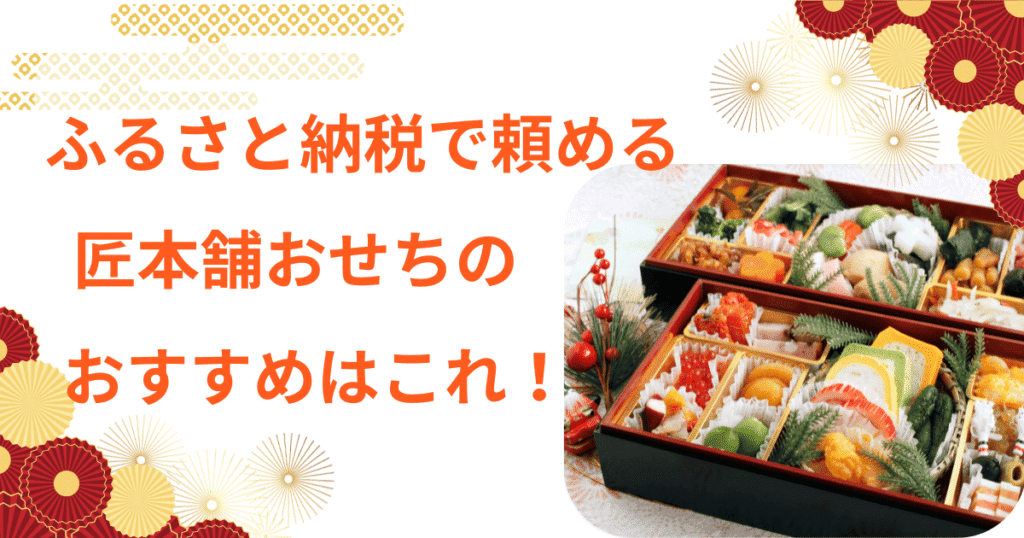 匠本舗　おせち　ふるさと納税　岩元　道楽　味ま野　やまの
