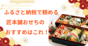 匠本舗　おせち　ふるさと納税　岩元　道楽　味ま野　やまの