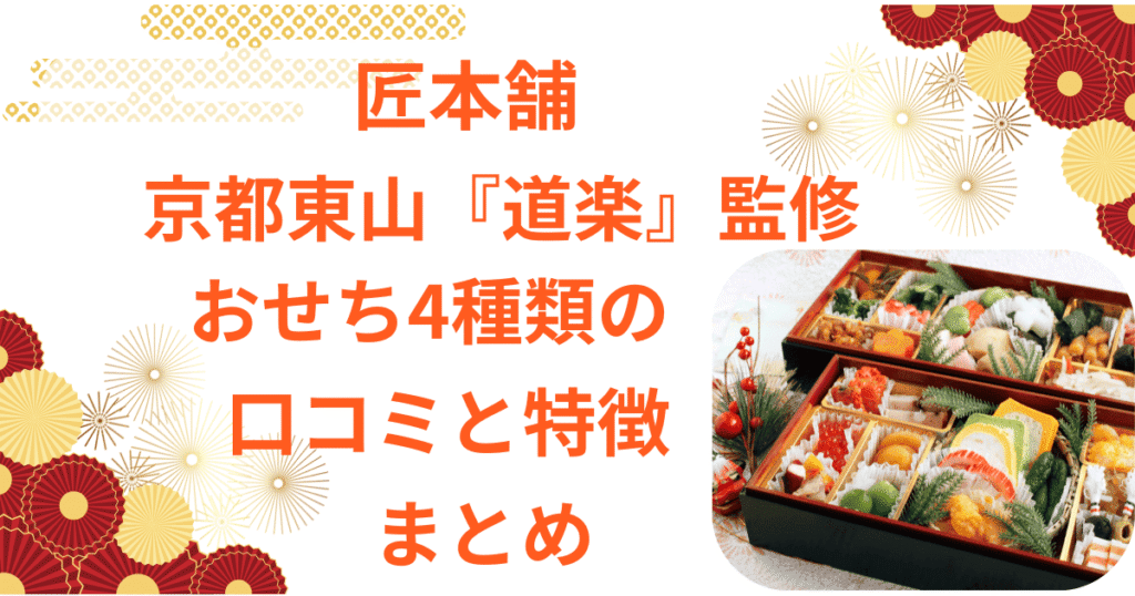 匠本舗　道楽　おせち　口コミ　新玉の息吹　清新　うかたま　うけもち