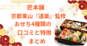 匠本舗　道楽　おせち　口コミ　新玉の息吹　清新　うかたま　うけもち