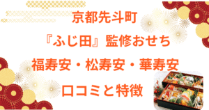 先斗町　ふじ田　おせち　口コミ　福寿安　松寿安　華寿安　評判　評価