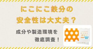 にこにこ鉄分　安全性　添加物　ニコニコ鉄分