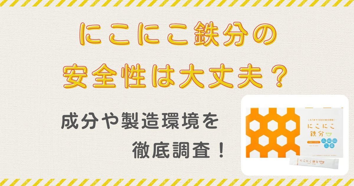 にこにこ鉄分 安全性 添加物 ニコニコ鉄分