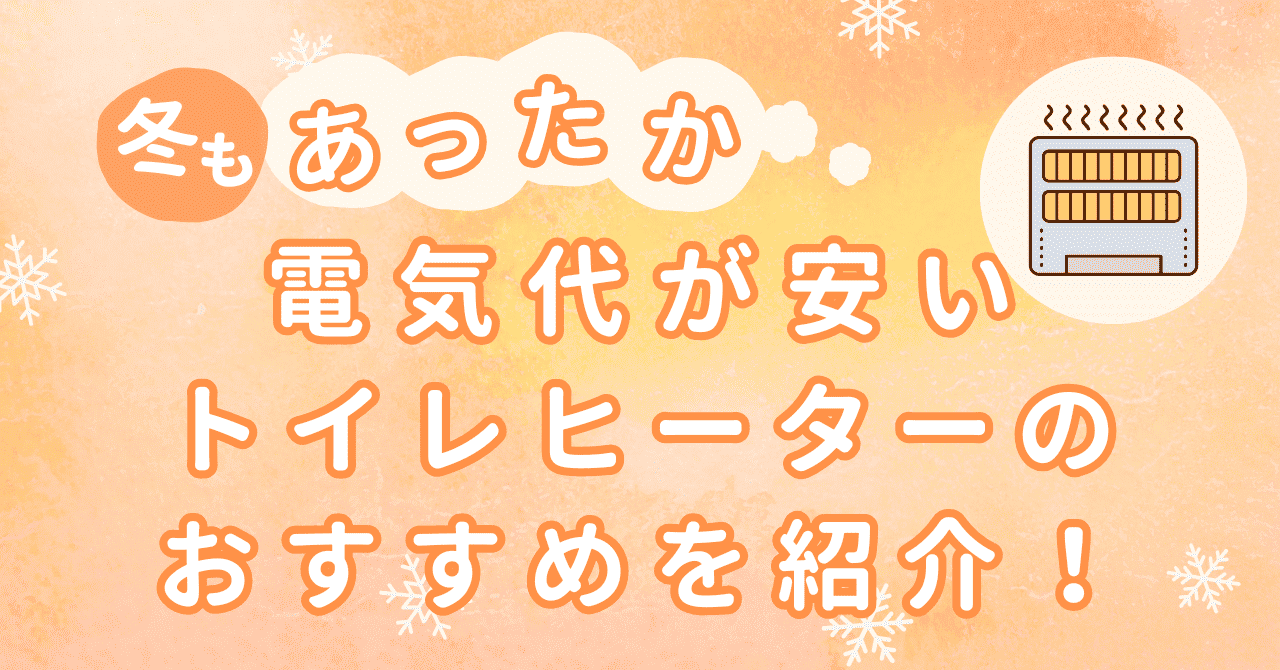 トイレ ヒーター 電気代 安い トイレ 暖房 つけっぱなし 電気代 トイレ パネルヒーター 電気代 トイレ ヒーター 人感センサー おすすめ トイレ 暖房 人感センサー 壁掛け