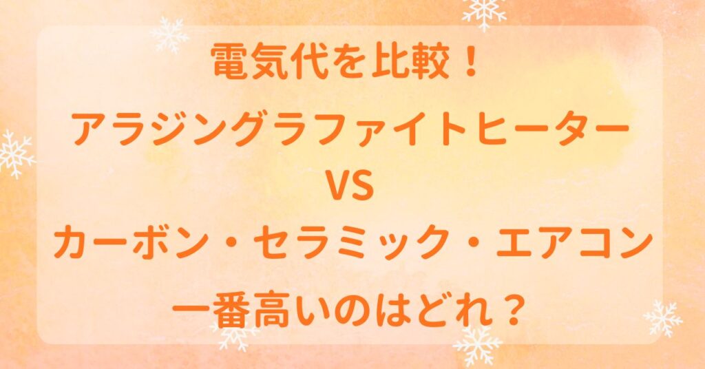 アラジン遠赤グラファイトヒーター　電気代　　高い　グラファイトヒーター　電気代　比較　カーボンヒーター　セラミックヒーター　エアコン　