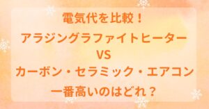 アラジン遠赤グラファイトヒーター　電気代　　高い　グラファイトヒーター　電気代　比較　カーボンヒーター　セラミックヒーター　エアコン　