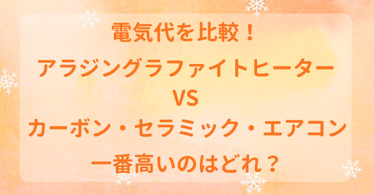 アラジン遠赤グラファイトヒーター 電気代 高い グラファイトヒーター 電気代 比較 カーボンヒーター セラミックヒーター エアコン