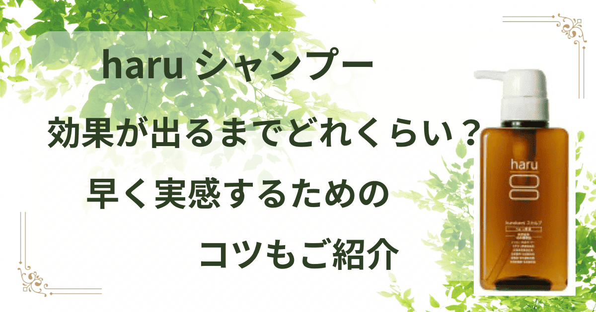haru シャンプー 効果が出るまで　口コミ