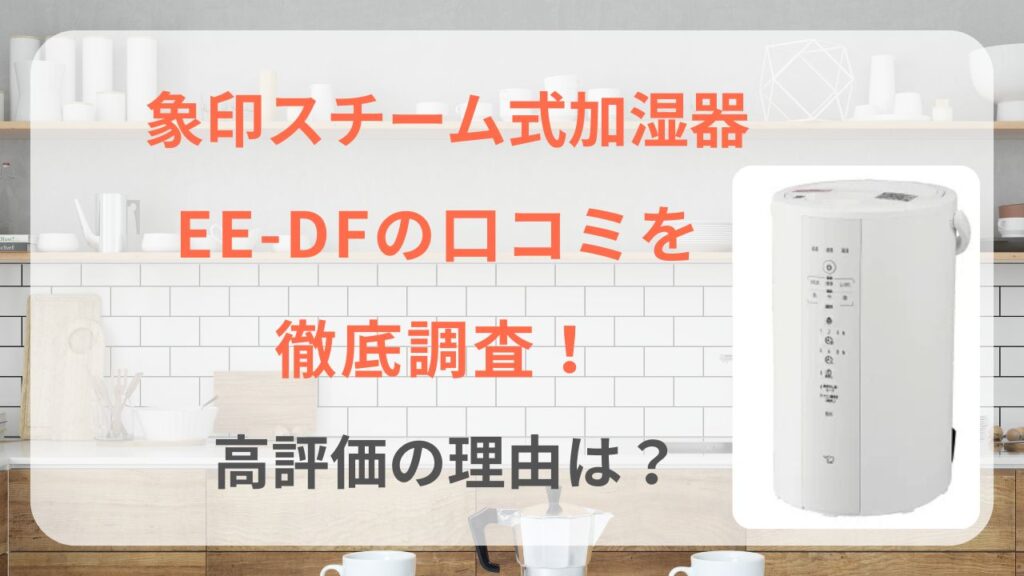 象印 スチーム式 加湿器 EE-DF50 口コミ レビュー 評価 評判 ee-df50 2025