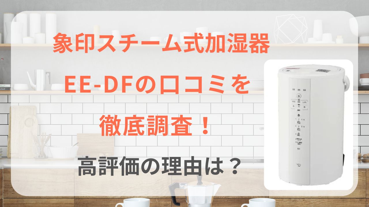 象印 スチーム式 加湿器 EE-DF50 口コミ レビュー 評価 評判 ee-df50 2025
