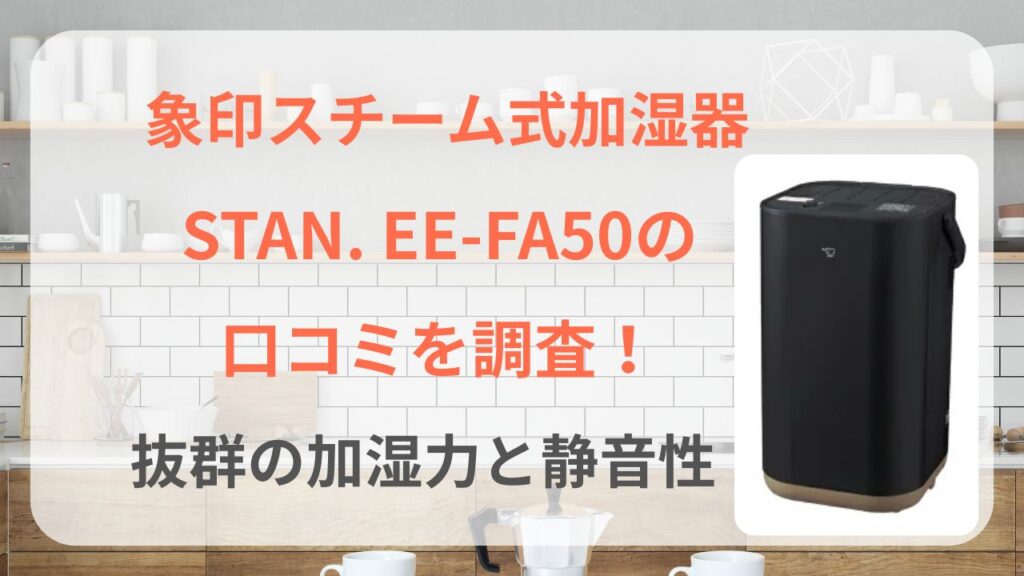 象印 スチーム式 加湿器STAN. EE-FA50 ee-fa50 口コミ　レビュー　評価