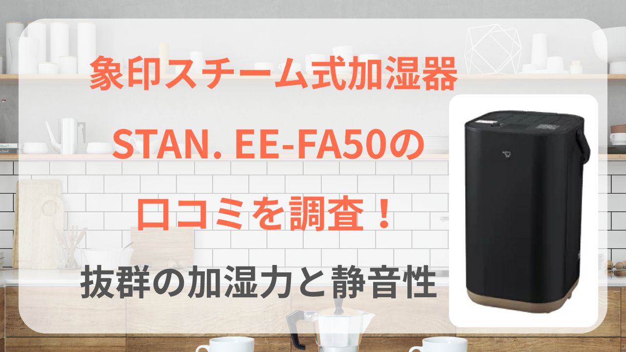 象印 スチーム式 加湿器STAN. EE-FA50 ee-fa50 口コミ レビュー 評価