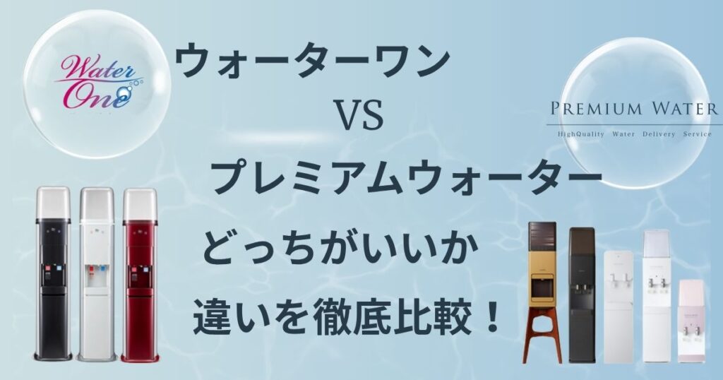 ウォーターワン　プレミアムウォーター　比較　どっち　おすすめ