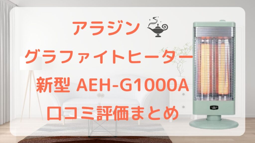AEH-G1000A aeh-g1000a aeh g1000a 口コミ 評価 レビュー アラジン グラファイトヒーター デメリット 電気代