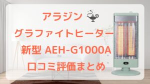 AEH-G1000A aeh-g1000a aeh g1000a 口コミ 評価 レビュー アラジン グラファイトヒーター デメリット 電気代