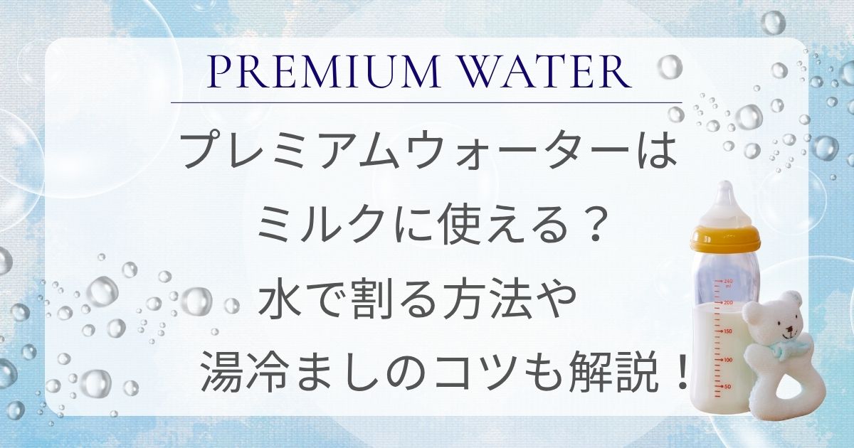 プレミアムウォーター　ミルクに使える　赤ちゃん　水で割る ミルクに使える　湯冷まし