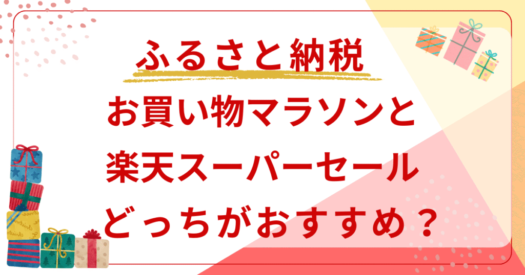 楽天スーパーセール お買い物マラソン ふるさと納税 どっち