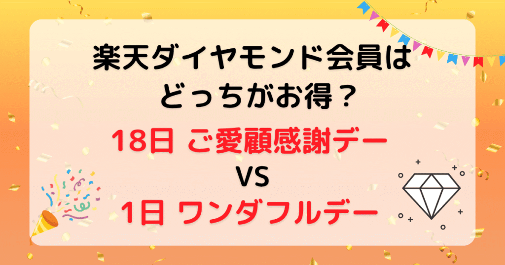 楽天 18日 1日 どっちが得 ダイヤモンド会員