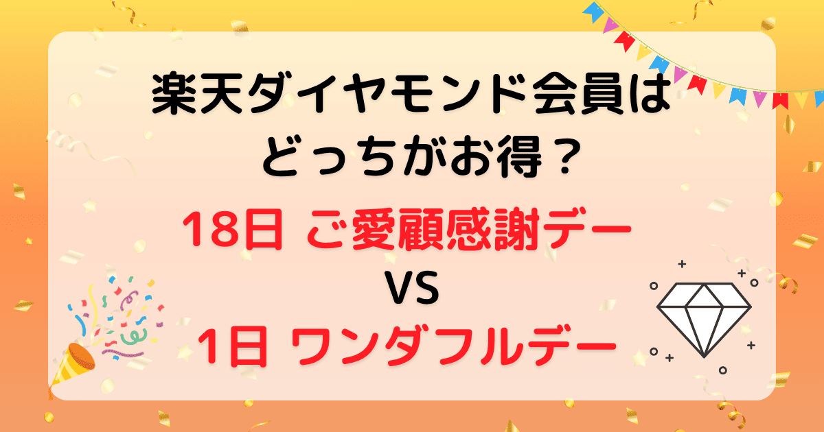 楽天 18日 1日 どっちが得 ダイヤモンド会員