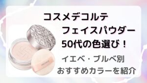 コスメデコルテ フェイスパウダー 色選び 50代 イエベ ブルべ