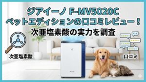 ジアイーノ F-MV5020C　ペットエディション　fmv5020c 口コミ　レビュー　評判　評価