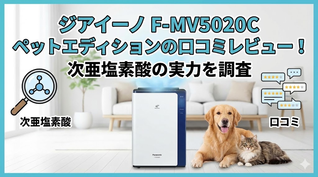 ジアイーノ F-MV5020C　ペットエディション　fmv5020c 口コミ　レビュー　評判　評価