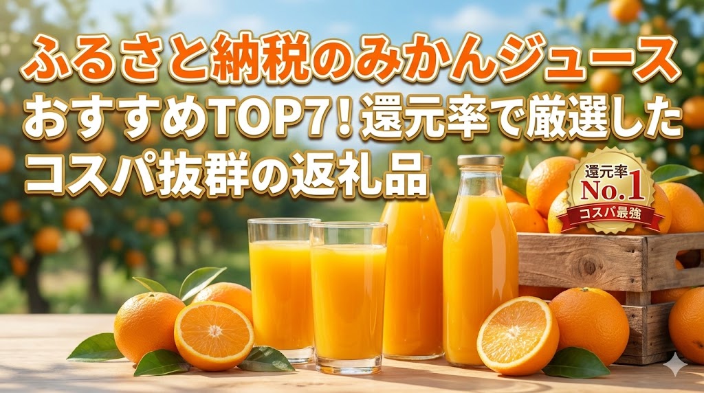 ふるさと納税 みかんジュース 還元率 おすすめ