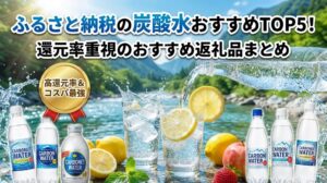 ふるさと納税　炭酸水　還元率